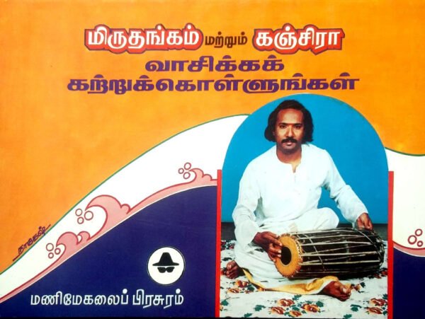 Mridangam & Kanjira Vaasika Katrukollungal